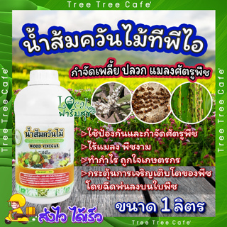 น้ำส้มควันไม้ 🍃 ทีพีไอ น้ำส้มควันไม้ กระปุกขนาด 1 ลิตร 1ขวด กำจัดเพลี้ย ปลวก แมลงศัตรูพืช