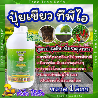 ปุ๋ยอินทรีย์ ฮมัคส์ ออแกนิค 🌾 ปุ๋ยอินทรีย์ (ปุ๋ยเขียว) ทีพีไอ กระปุกขนาด 1 ลิตร 1ขวด บำรุงพืช เร่งราก เร่งโต