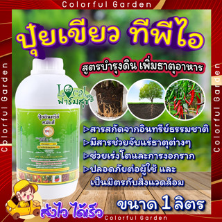 ปุ๋ยอินทรีย์ ฮมัคส์ ออแกนิค 🌾 ปุ๋ยอินทรีย์ (ปุ๋ยเขียว) ทีพีไอ กระปุก ขนาด 1 ลิตร 1ขวด บำรุงพืช เร่งราก เร่งโต