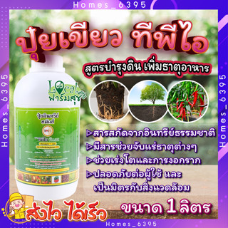 ปุ๋ยอินทรีย์ ฮมัคส์ ออแกนิค 🌾 ปุ๋ยอินทรีย์ (ปุ๋ยเขียว) ทีพีไอ กระปุกขนาด 1 ลิตร บำรุงพืช เร่งราก เร่งโต ( ได้ 1ขวด )