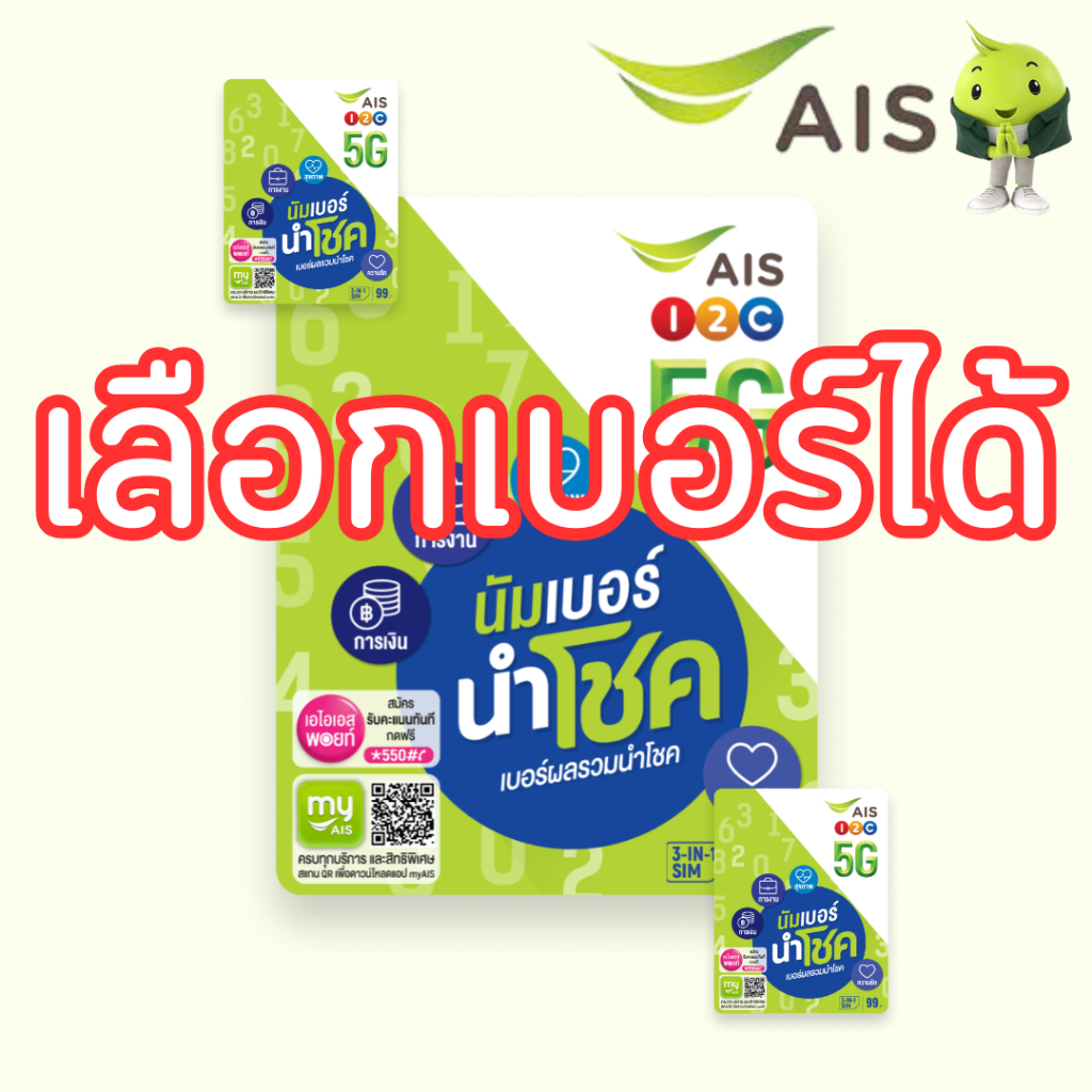ซิมเติมเงิน AIS ปกนำโชค เบอร์มงคล เบอร์ผลรวมดี เลือกเบอร์ได้ (ซิมใหม่ยังไม่ลงทะเบียน)