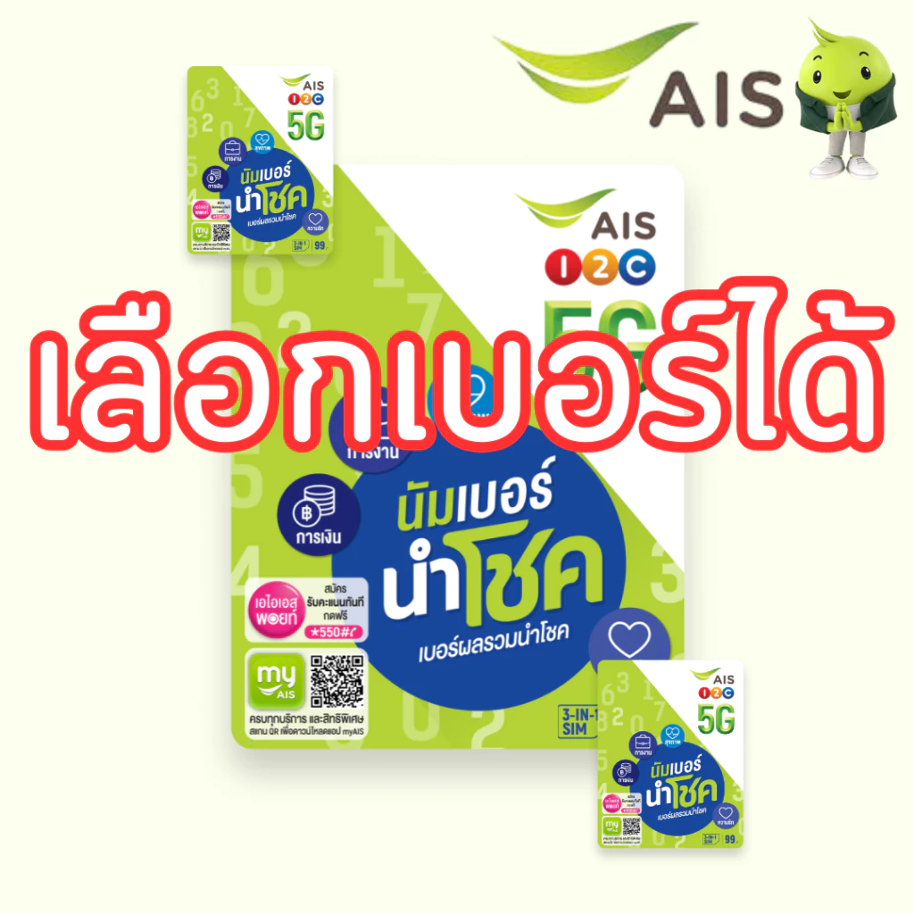 ซิมเติมเงิน AIS ปกนำโชค เบอร์มงคล เบอร์ผลรวมดี เลือกเบอร์ได้ (ซิมใหม่ยังไม่ลงทะเบียน)