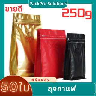 ถุงกาแฟ เมทัลไลท์ ติดวาล์ว250g ติดวาล์ว ขยายข้าง ตั้งได้ (50ใบต่อแพ็ค) ถุงกาแฟ ถุงฟอยล์ใส่กาแฟ