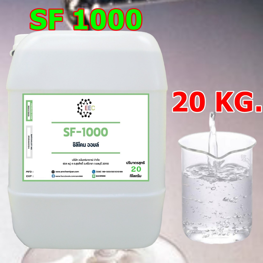 3001/SF1,000 20Kg. Silicone Oil 1000 ซิลิโคน ออยล์ 1000 น้ำมันซิลิโคนออยส์ No.1000 KF-96-1000CS ขนาด 20 Kg.