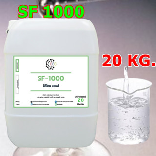 3001/SF1,000 20Kg. Silicone Oil 1000 ซิลิโคน ออยล์ 1000  น้ำมันซิลิโคนออยส์ No.1000 KF-96-1000CS  ขนาด 20 Kg.