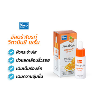 โยโกะ อัลตร้าไบรท์วิตามินซีเซรั่ม (ผลิตภัณฑ์บำรุงผิวหน้า) YOKO ULTRA BRIGHT VITAMIN C SERUM 25ml