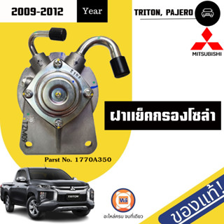 Mitsubishi ฝาแย็คกรองโซล่า อะไหล่สำหรับใส่รถรุ่น Triton ไทตัน 16V. KB4T ปี 2009-2012 แท้