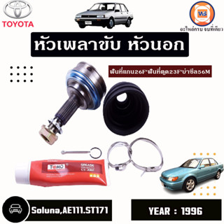 Toyota หัวเพลาขับหน้า นอก ฟันที่แกน26F*ฟันที่ตูด23F*บ่าซีล56M อะไหล่สำหรับใส่รถรุ่น โซลูน่าAE80,100-111,AT171