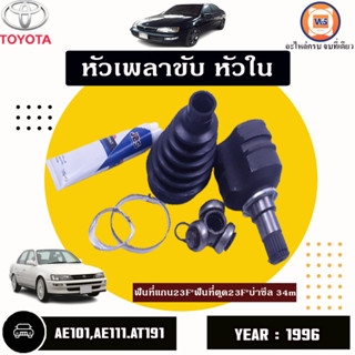 Toyota หัวเพลาขับ หัวใน ฟันที่แกน23F*ฟันที่ตูด23F*บ่าซีล 34m อะไหล่สำหรับใส่รถรุ่น AE101,AT191,โคโรน่า1.6