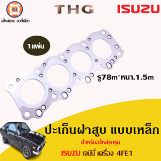 Isuzu ปะเก็นฝาสูบ เหล็ก รู78m หนา.1.5m อะไหล่สำหรับใส่รถรุ่น Gemini เจมินี่ เครื่อง 4FE1 ปี1974