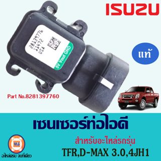 ภาพ Isuzu เซนเซอร์ท่อไอดี อะไหล่สำหรับใส่รถรุ่น TFR ทีเอฟอาร์,D-MAX ดีแม็ก เครื่อง3.0,4JH1 ปี2003 แท้