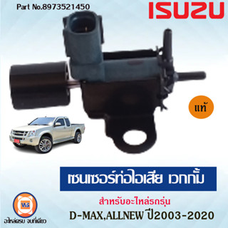 Isuzu เซนเซอร์ท่อไอเสีย เวกกั้ม อะไหล่สำหรับใส่รถรุ่น D-MAX ดีแม็ก,Allnew ออนิว ปี2003-2020 แท้