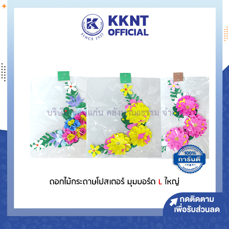 KKNT | ดอกไม้จัดบอร์ด ดอกไม้กระดาษโปสเตอร์ มุมบอร์ด L ขนาดใหญ่ อุปกรณ์ทำบอร์ด คละสี (ราคา/ชุด)
