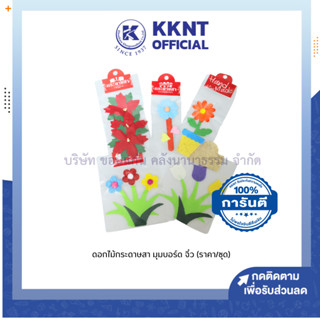 💙KKNT | ดอกไม้จัดบอร์ด ดอกไม้กระดาษสา มุมบอร์ด #3 คละสี ชุดที่ 1 ดอกไม้ตกแต่งติดบอร์ด (ราคา/ดอก)