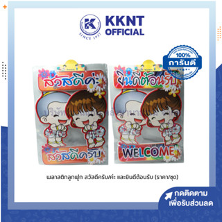 💙KKNT | แผ่นพลาสติกลูกฟูก ป้ายติดประตู คำว่า ยินดีต้อนรับ+ WELCOME และสวัสดีค่ะ, ครับ (ราคา/ชุด)