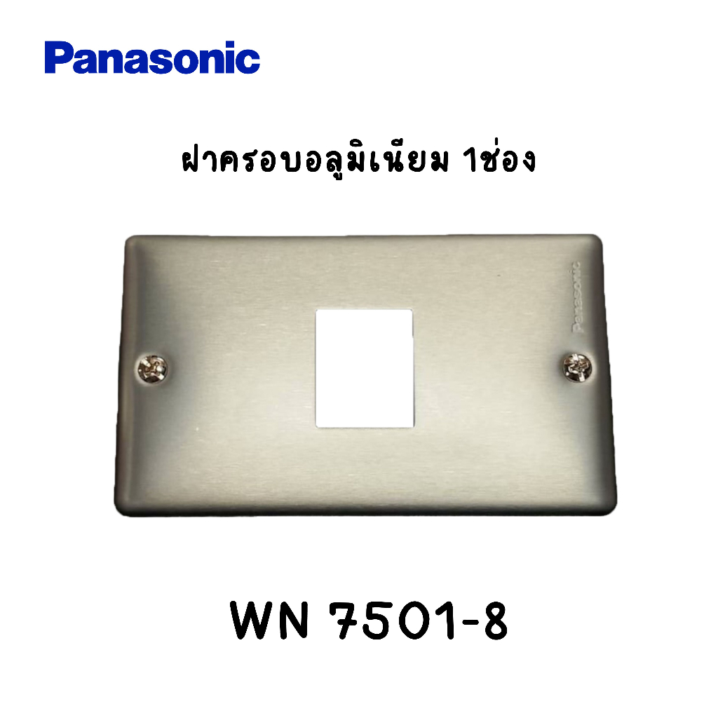 ฝาครอบอลูมิเนียม 1,2,3ช่อง Panasonic WN 7501-8, WN 7502-8, WN 7503-8