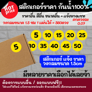 สติกเกอร์ราคา แจ้งราคา ขนาด 1.5cm สติ๊กเกอร์ ตัวเลข 5 10 15 ไดคัทพร้อมใช้ สติกเกอร์กันน้ำ สีเหลือง