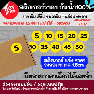 สติกเกอร์ราคา แจ้งราคา ขนาด 1.5cm สติ๊กเกอร์ ตัวเลข 5 10 15 ไดคัทพร้อมใช้ สติกเกอร์กันน้ำ สีเหลือง