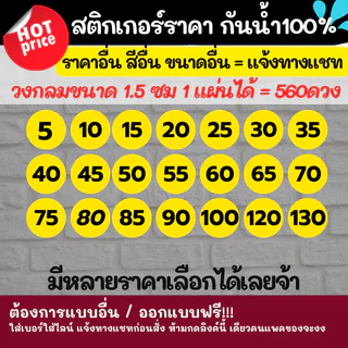 สติกเกอร์ราคา แจ้งราคา ขนาด 1.5cm สติ๊กเกอร์ ตัวเลข 5 10 15 ไดคัทพร้อมใช้ สติกเกอร์กันน้ำ สีเหลือง