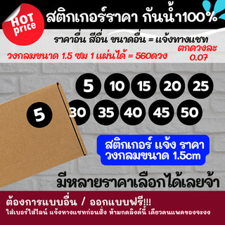 สติกเกอร์ราคา แจ้งราคา ขนาด 1.5cm สติ๊กเกอร์ ตัวเลข 5 10 15 20 ไดคัทพร้อมใช้ สติกเกอร์กันน้ำ สีดำ