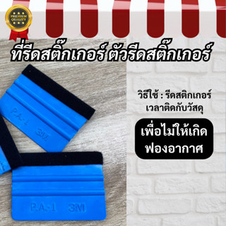 ที่รีดสติ๊กเกอร์ ตัวรีดสติ๊กเกอร์