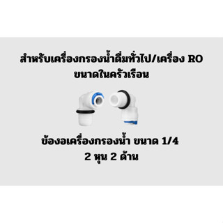 ข้อต่อเครื่องกรองน้ำดื่มทั่วไป/เครื่อง RO ขนาด 2 หุน 2 ด้าน