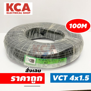 PKS สายไฟ VCT 4x1.5 SQMM พีเคเอส ทองแดงเต็ม ม้วนละ 100 เมตร IEC 53 ของแท้ 100%