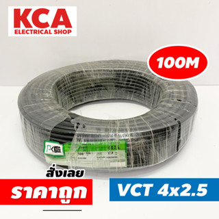 PKS สายไฟ VCT 4x2.5 SQMM พีเคเอส ทองแดงเต็ม ม้วนละ 100 เมตร IEC 53 ของแท้ 100%