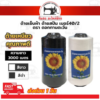 [[ 3 หลอด ]] ด้ายเย็บ ด้ายเย็บผ้า ด้ายสปัน เส้นด้ายเบอร์40/2 ตราทานตะวัน เส้นด้ายเหยียว