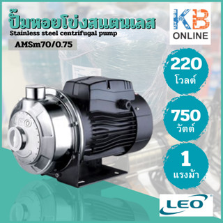 LEO ปั๊มหอยโข่งสแตนเลส ขนาด 1HP รุ่น AMSm70/0.75