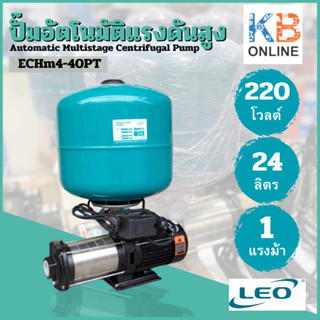 LEO บูสเตอร์ปั๊ม พร้อมถังเเรงดัน 24 ลิตร ปั๊มอัตโนมัติแรงดันสูง รุ่น ECHm4-40PT 220V 1HP