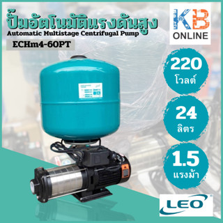 LEO บูสเตอร์ปั๊ม พร้อมถังเเรงดัน 24 ลิตร ปั๊มอัตโนมัติแรงดันสูง รุ่น ECHm4-60PT 220V 1.5HP