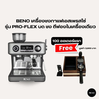 [ ใช้โค้ด AQVRWS ลดเพิ่ม 130.- ] [ Pre-Sale แถมฟรีอุปกรณ์ จำนวนจำกัด ] BENO เครื่องชงกาแฟเอสเพรสโซ่ รุ่น PRO-FLEX บด ชง