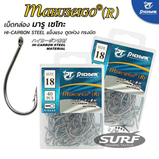 (ใช้โค้ด INCLS22 ลด 50% สูงสุด 100) เบ็ดกล่อง ไพโอเนียร์ PIONEER Maruseigo RINGED ตัวเบ็ด มารูเซโกะ ทรงบิด แบบมีห่วง