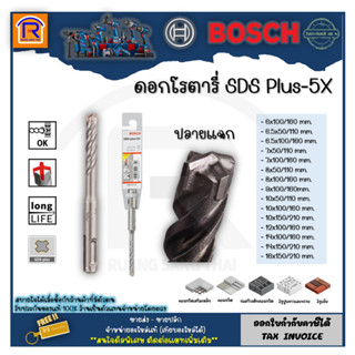 BOSCH (บ๊อช) ดอกสว่าน SDS plus-5X เจาะปูน โรตารี่ ดอกสว่านโรตารี่ หัวกากบาท ดอกสว่านเจาะปูน คอนกรีต เสริมเหล็ก (314812)