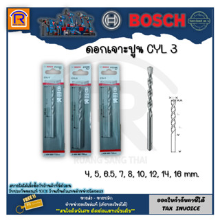 BOSCH ดอกสว่าน เจาะปูน ดอกสว่านเจาะคอนกรีต BOSCH CYL 3 ของแท้ 100% (4, 5, 6.5, 7, 8, 10, 12, 14, 16 mm.) ดอกสว่าน 314532