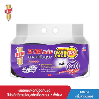 [ทั้งหมด 10 ชิ้น] อาทพลัส ยาจุดกันยุง(สุดประหยัด) กลิ่นลาเวนเดอร์ ARS PLUS COIL (SAVE PACK) LAVADER