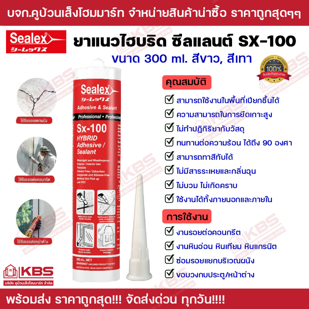 กาวยาแนวไฮบริดPU ยาแนว ร้าว แยก แตก ซีลแลนต์ Sealex Sx-100 สีขาว **ทาสีทับได้**