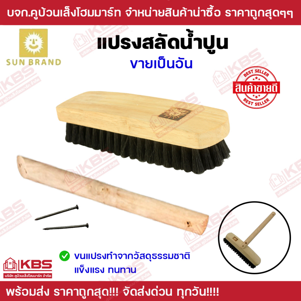 แปรงสลัดน้ำปูน แปรงสลัดน้ำพร้อมด้ามต่อ ตราพระอาทิตย์ แปรงสลัดน้ำปูนอย่างดี Cleaning Brush แปรงขนดำ ข