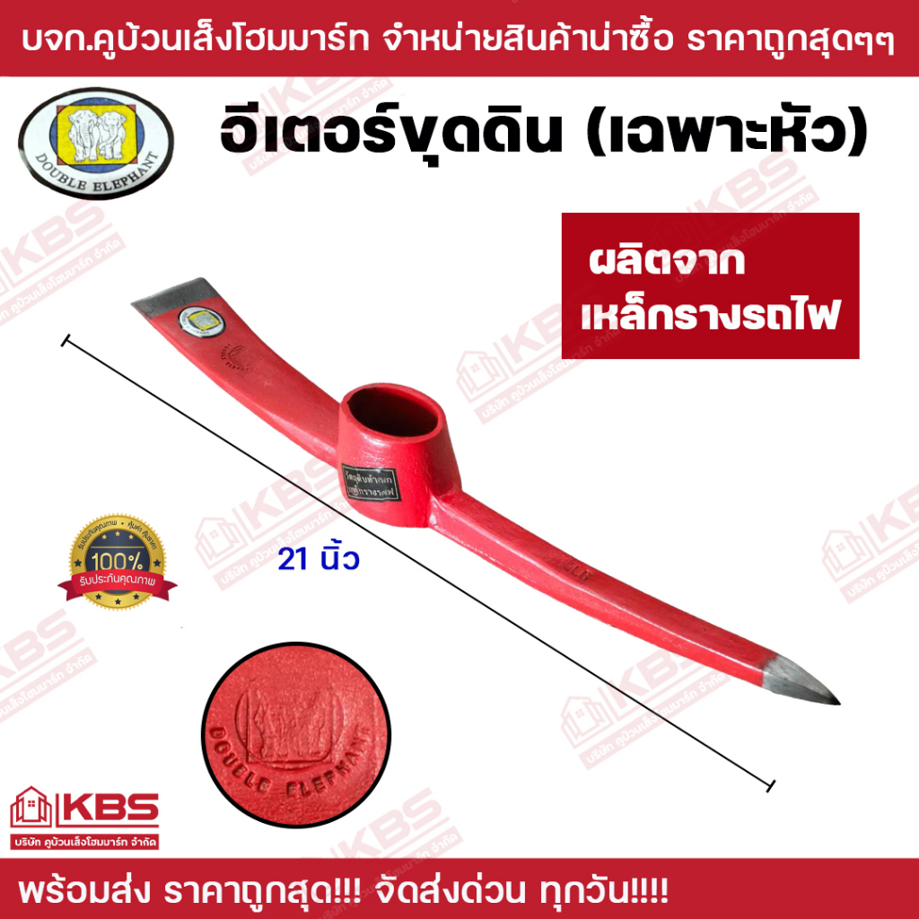 อีเตอร์ขุดดิน ตราช้างคู่ ทำจากเหล็กรางรถไฟ (เฉพาะหัว) ขนาด 21 นิ้ว ขนาด 4.5 ปอนด์ แข็งแรง ทนทาน ของแท้ 100% พร้อมส่ง