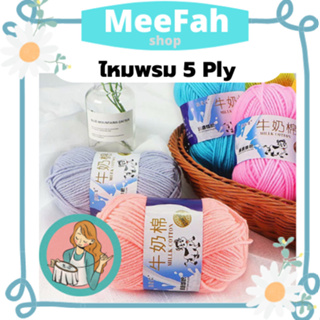 ไหมพรม คอตตอนนม milk cotton yarn 60 กว่าสี 5ply ขนาด 50 กรัม สินค้า DIY เนื้อนุ่ม ถักลื่น ถักนิตติ่ง โครเชต์ พร้อมส่ง