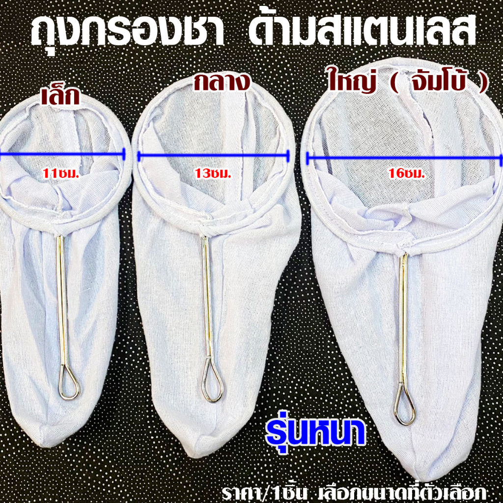 ถุงกรองชา แบบหนา อย่างดี ถุงชงชา ชงกาแฟ ผ้ากรองชา แบบมีด้ามจับ ผ้ากรอง กรองชา กาแฟ ผ้าขาวบาง ถุงชา ถุงชง ถุงชงกาแฟ TWS