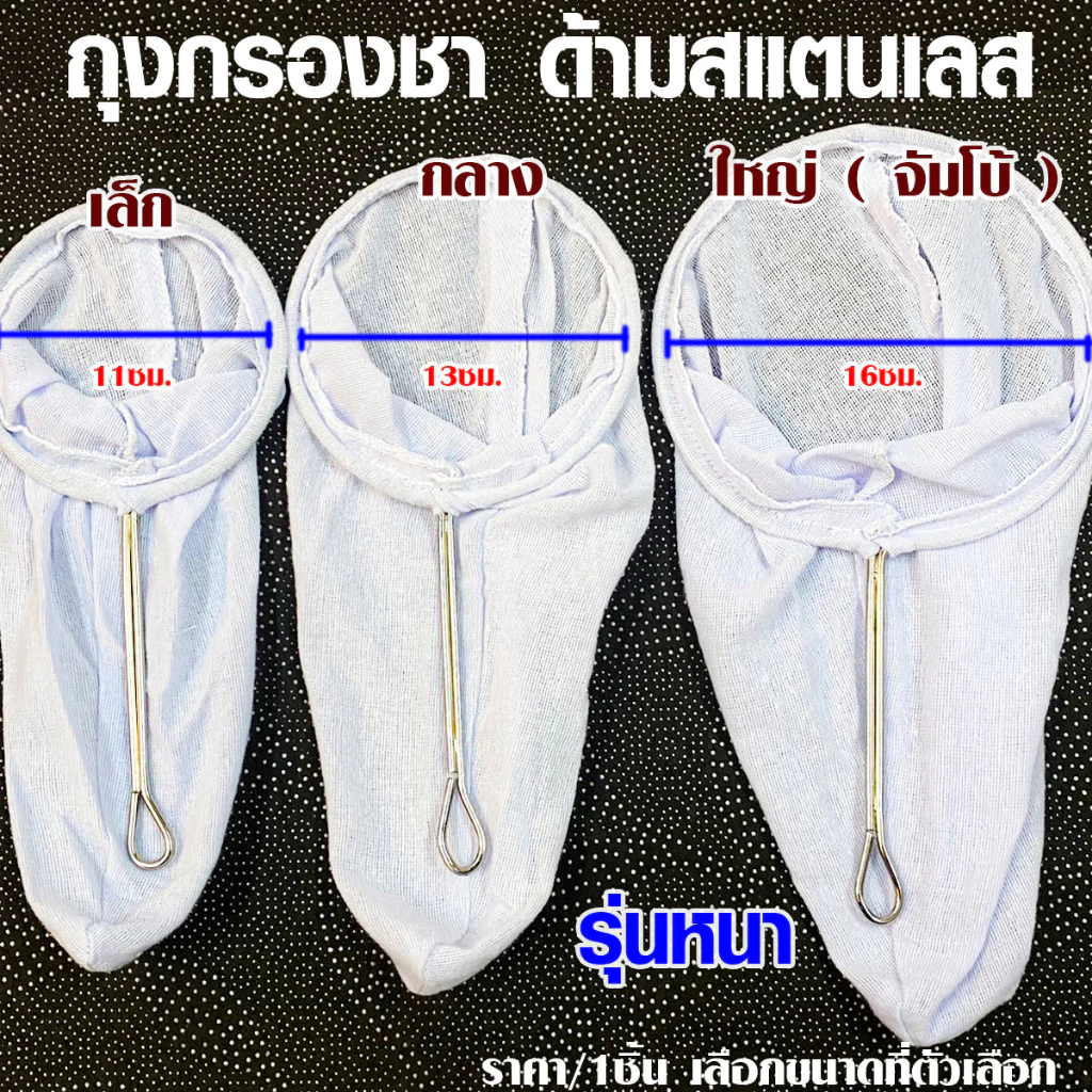 ถุงกรองชา แบบหนา อย่างดี ถุงชงชา ชงกาแฟ ผ้ากรองชา แบบมีด้ามจับ ผ้ากรอง กรองชา กาแฟ ผ้าขาวบาง ถุงชา ถุงชง ถุงชงกาแฟ TWS