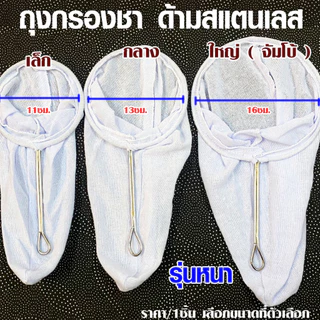 ถุงกรองชา แบบหนา อย่างดี ถุงชงชา ชงกาแฟ ผ้ากรองชา แบบมีด้ามจับ ผ้ากรอง กรองชา กาแฟ ผ้าขาวบาง ถุงชา ถุงชง ถุงชงกาแฟ TWS