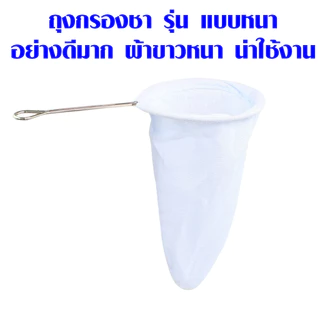 ถุงกรองชา แบบหนา อย่างดี ถุงชงชา ชงกาแฟ ผ้ากรองชา แบบมีด้ามจับ ผ้ากรอง กรองชา กาแฟ ผ้าขาวบาง ถุงชา ถุงชง ถุงชงกาแฟ TWS