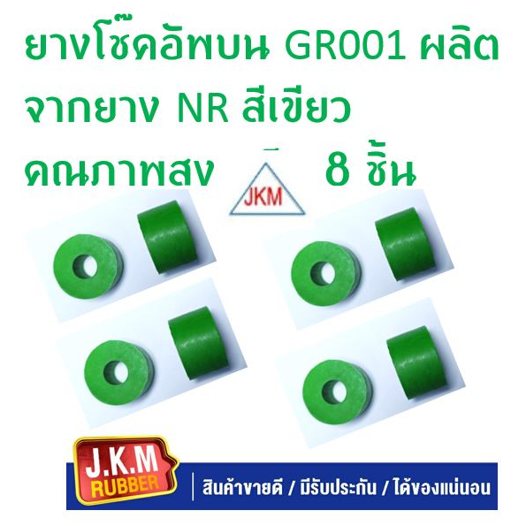 JKM ลูกยางโช๊คอัพล่าง (GR002) รูใหญ่ 15 มิล (ผลิตจากยาง NR สีน้ำเงินคุณภาพสูง) แพ็ค 8 ชิ้น