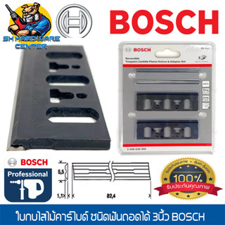 ใบกบไฟฟ้า ไสไม้ ใบคาร์ไบด์ 2คม ขนาด 3นิ้ว ชนิดถอดใบคาร์ไบด์ได้ ยี่ห้อ ฺBOSCH รุ่น 2608838999 (ใช้ได้ทุกยี่ห้อ)