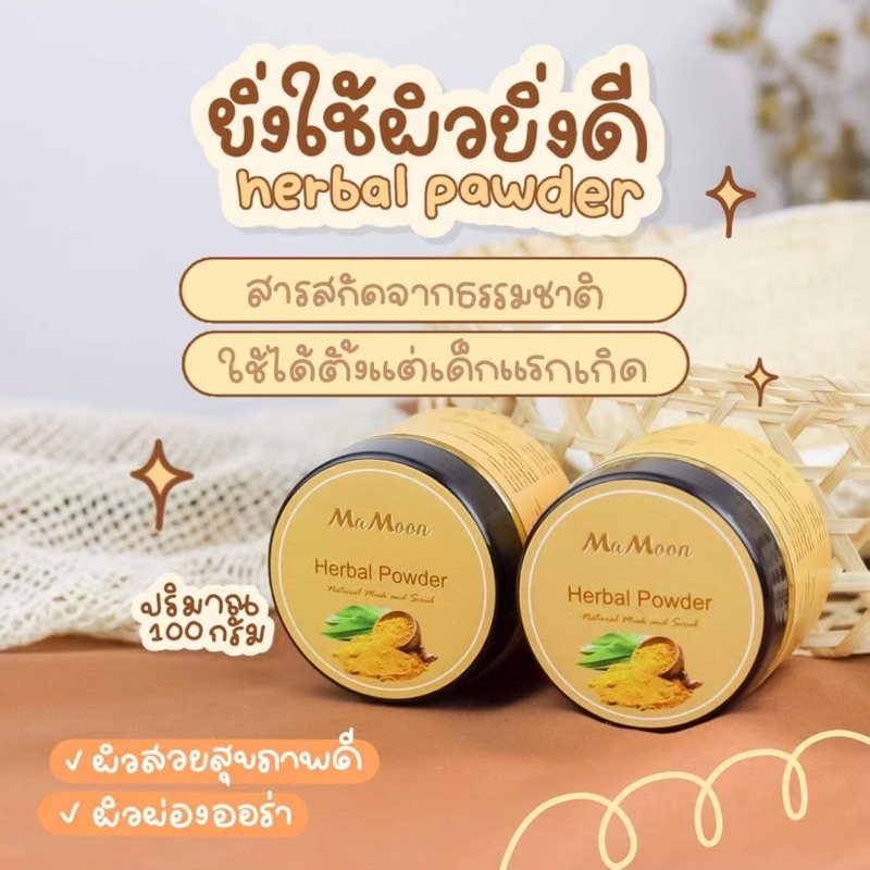 Mamoon สมุนไพรอาบน้ำเด็ก (มีช้อนไม้แถมให้ทุกออเดอร์)
