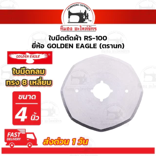 ใบมีดเครื่องตัดผ้า ใบมีดตัดผ้า RS-100 RS-110 เหลี่ยม กลม