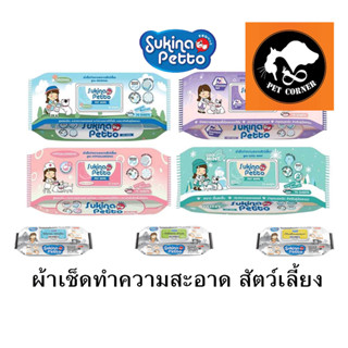 Sukina Petto ผ้าเปียก ผ้าเช็ดทำความสะอาดสัตว์เลี้ยง ไม่มีแอลกอฮอล์ จำนวน 70 ชิ้น / ห่อ